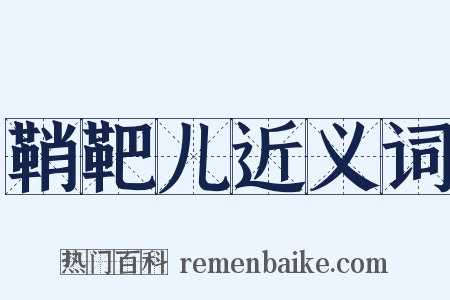 鞘靶儿近义词是什么意思的图片